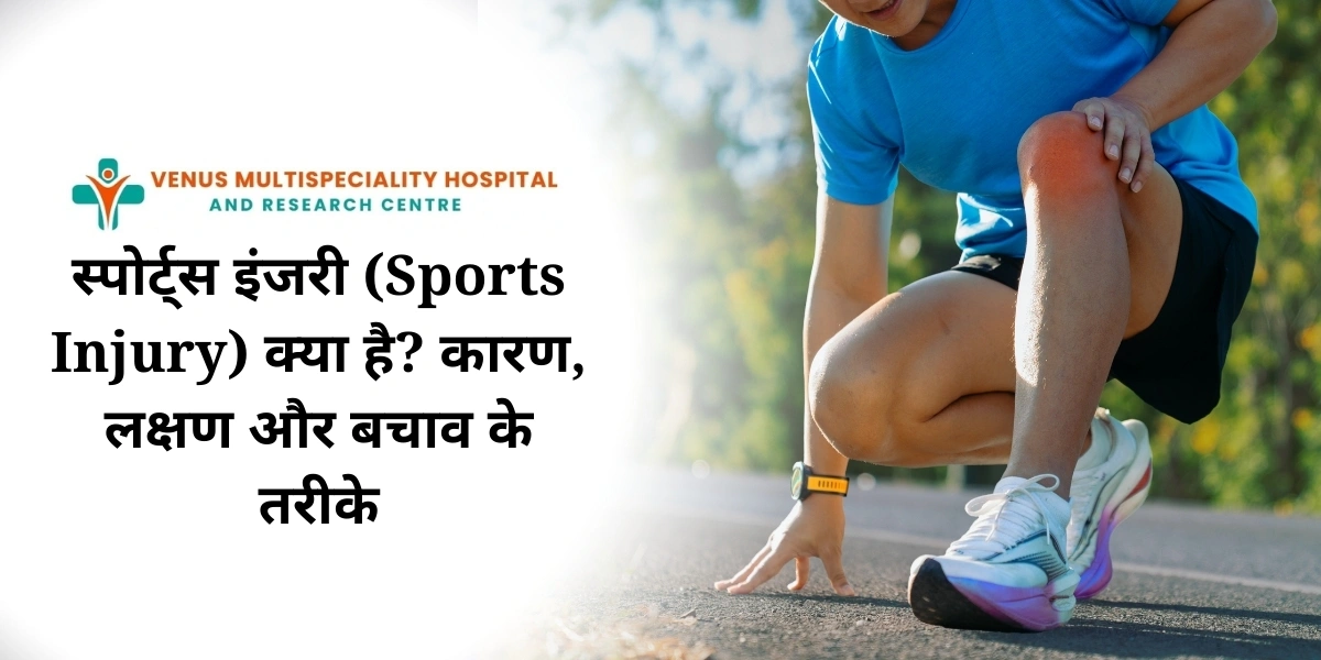 स्पोर्ट्स इंजरी (Sports Injury) क्या है? कारण, लक्षण और बचाव के तरीके
